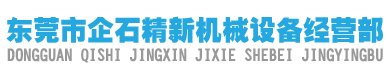  东莞市企石精新机械设备经营部-生产端子机,东莞端子机,全自动端子机，气动冲床，铆钉机，剥皮机，裁线机，电脑裁线机各种系列